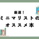 ミニマリストってなに？シンプルな暮らしをしたい人にオススメする本6選!